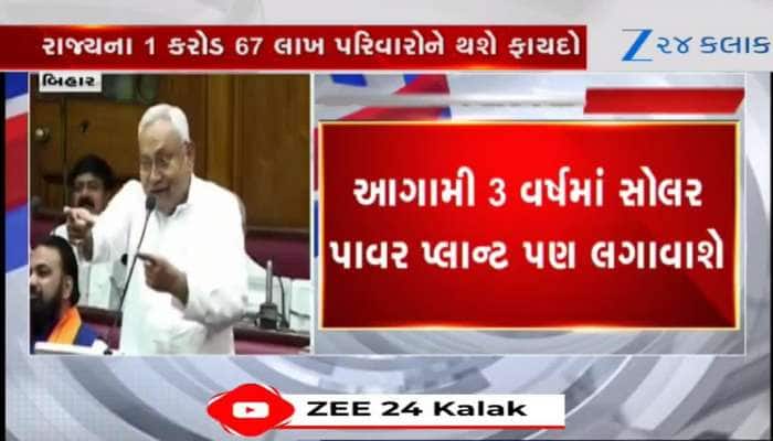 બિહારમાં ચૂંટણી પહેલા જ મોટો નિર્ણય, 125 યુનિટ સુધી મફત વીજળી મળશે, Watch Video 