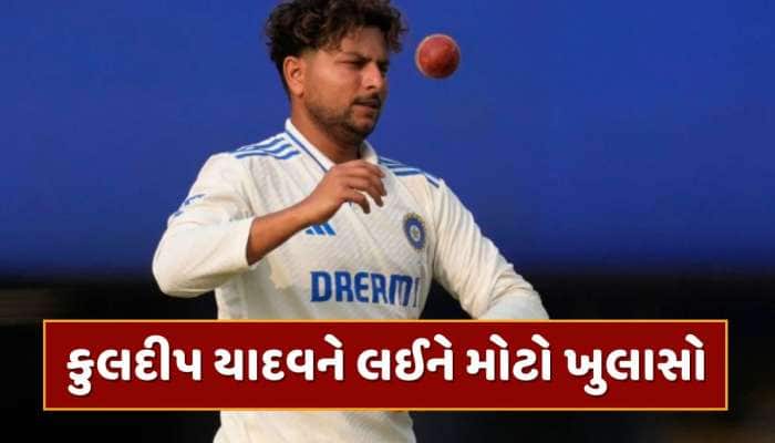 કુલદીપ યાદવને આ કારણસર નથી મળી રહી રમવાની તક, ટેસ્ટ સિરીઝ વચ્ચે ચોંકાવનારો ખુલાસો