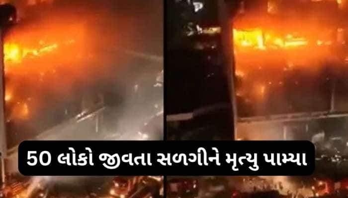 Iraq Fire Break Out: ઇરાકમાં શોપિંગ મોલમાં લાગી ભીષણ આગ, 50 લોકોના મોત