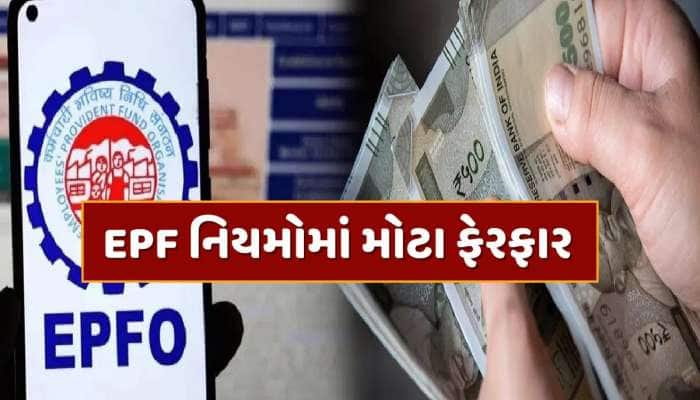 હવે તમે એક જ વારમાં ઉપાડી શકશો EPFની બધી રકમ, સરકાર લાવવા જઈ રહી છે નવો નિયમ