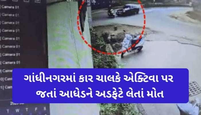 ગાંધીનગરમાં BMW કારે આધેડને ફૂટબોલની જેમ ઉછળ્યા, ભયાનક અકસ્માતનો સામે આવ્યો VIDEO
