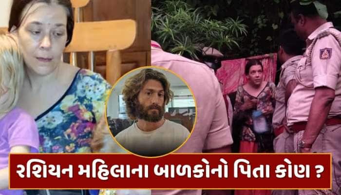 ગુફામાંથી મળી આવેલી રશિયન મહિલાના બાળકોનો પિતા કોણ છે ? થયો મોટો ખુલાસો