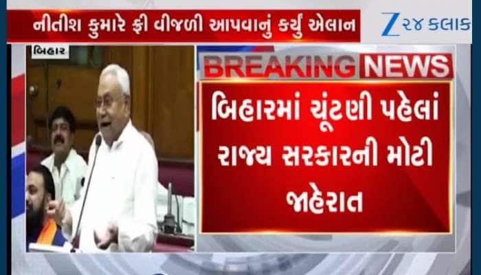 VIDEO: બિહારમાં 125 યુનિટ વીજળી મળશે મફત! નીતિશ સરકારે ચૂંટણી પહેલાં કરી જાહેરાત