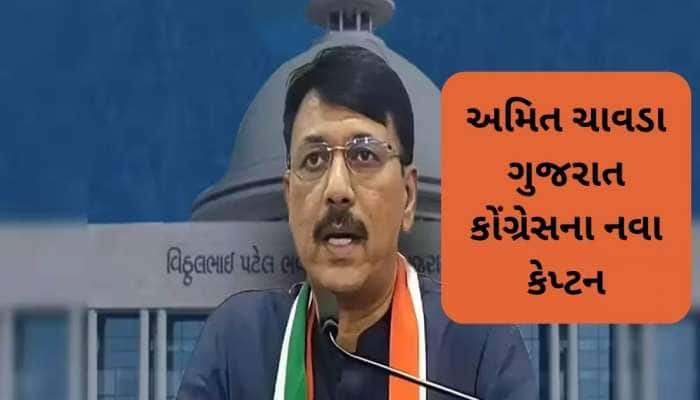 Gujarat Congress: કોંગ્રેસે નવા પ્રદેશ પ્રમુખની કરી જાહેરાત, અમિત ચાવડાને મળી કમાન