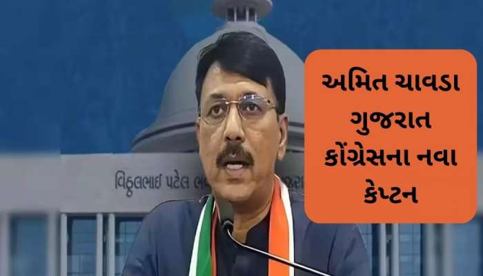 Gujarat Congress: કોંગ્રેસે નવા પ્રદેશ પ્રમુખની કરી જાહેરાત, અમિત ચાવડાને મળી કમાન