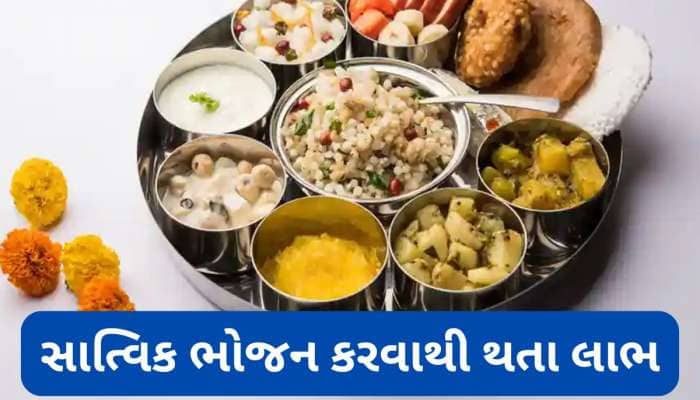 Sattvic Food: શ્રાવણ મહિનામાં સાત્વિક ભોજન કરવાથી શરીરને શું ફાયદો થાય ?