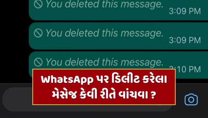 WhatsApp પર ડિલીટ કરેલા મેસેજ કેવી રીતે વાંચવા ? કરી લો આ એક સેટિંગ ખુલી જશે બધી હિસ્ટ્રી