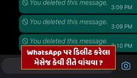 WhatsApp પર ડિલીટ કરેલા મેસેજ કેવી રીતે વાંચવા? કરી લો આ એક સેટિંગ ખુલી જશે હિસ્ટ્રી
