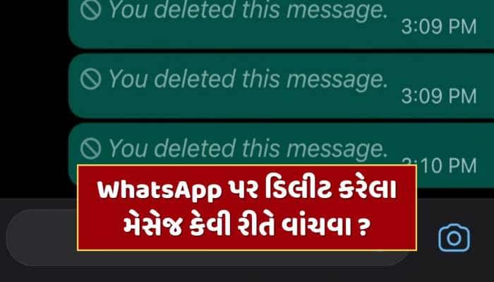 WhatsApp પર ડિલીટ કરેલા મેસેજ કેવી રીતે વાંચવા? કરી લો આ એક સેટિંગ ખુલી જશે હિસ્ટ્રી