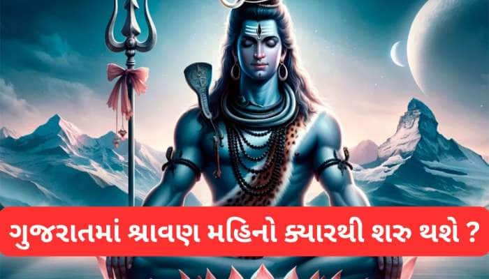 ગુજરાતમાં ક્યારથી શરુ થશે શ્રાવણ મહિનો? જાણો સોમવારના વ્રતના લાભ અને શિવ પૂજાની વિધિ