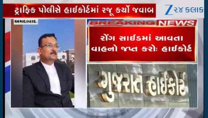 VIDEO: સાવધાન! હવે રોંગ સાઈડમાં વાહન ચલાવશો તો જપ્ત થઈ જશે, હાઈકોર્ટમાં થઈ સુનવણી
