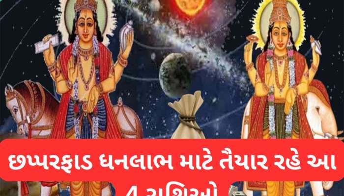 Shukra Gochar 2025: 24 વર્ષ પછી ગુરુ-શુક્રની યુતિથી મિથુન રાશિમાં બનશે ગજલક્ષ્મી રાજયોગ, તુલા સહિત આ રાશિઓનો વધશે વૈભવ