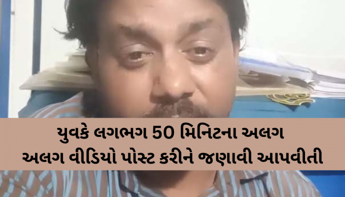 પત્નીના ત્રાસથી કંટાળી યુવકે 14 વર્ષના લગ્ન જીવનનો કરૂણ અંત આણ્યો! સોશિયલ મીડિયામાં યુવકે જણાવી આપવીતી!