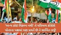 'અન્ય કોઇ વિકલ્પ નહીં' નું પરિબળ કોંગ્રેસમાં લાગું! આ બે પરિવાર કોંગીનું TINA ફેક્ટર