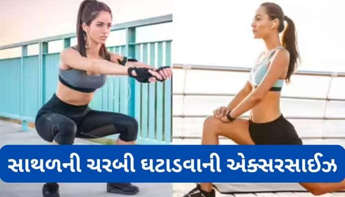 સાથળની ચરબીને ટાર્ગેટ કરતી 2 કસરત, રોજ 10 મિનિટ કરવાથી થોડા જ દિવસોમાં દેખાશે ફરક