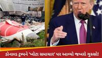 'ખોટા સમાચાર છાપ્યા તો કેસ કરીશ...' વિમાન દુર્ઘટના પર 'ખોટો અહેવાલ' લખનારા અખબારને..