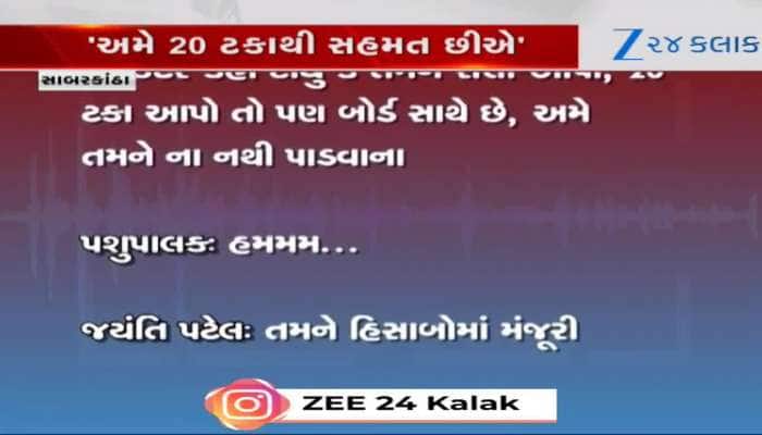 સાબરડેરી ડિરેક્ટરે નિયામક મંડળીથી હાથ ખંખેર્યા,પશુપાલક-જ્યંતી પટેલની વાતચીતનો ઓડિયો