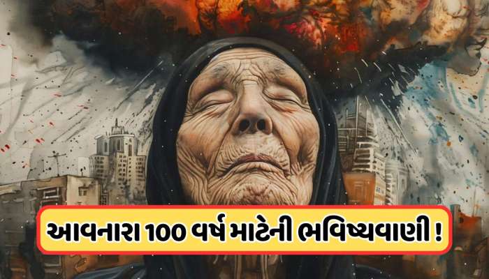 બાબા વેંગાની AI જેવી ભવિષ્યવાણી! 2025 થી 2125 સુધી દુનિયામાં શું બદલાશે ? જાણો 