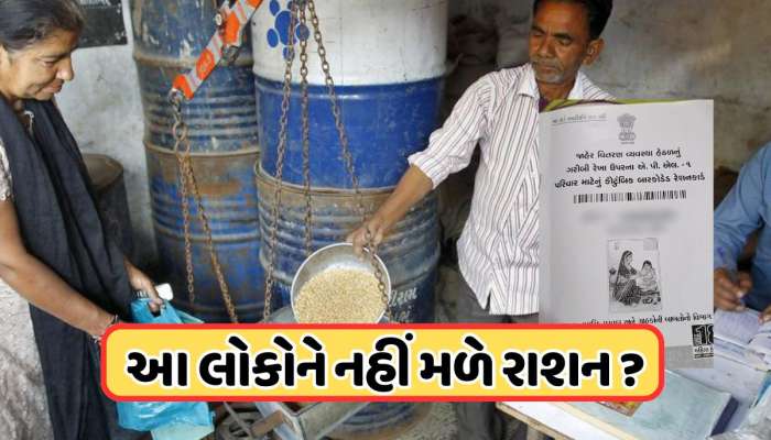 લાખો લોકોના નામ રેશનકાર્ડમાંથી કાઢી નાખવાની તૈયારી, સરકારની કડક ગાઈડલાઈનથી ગભરાટ !