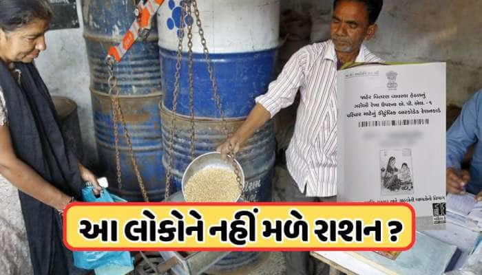 લાખો લોકોના નામ રેશનકાર્ડમાંથી કાઢી નાખવાની તૈયારી, સરકારની કડક ગાઈડલાઈનથી ગભરાટ !