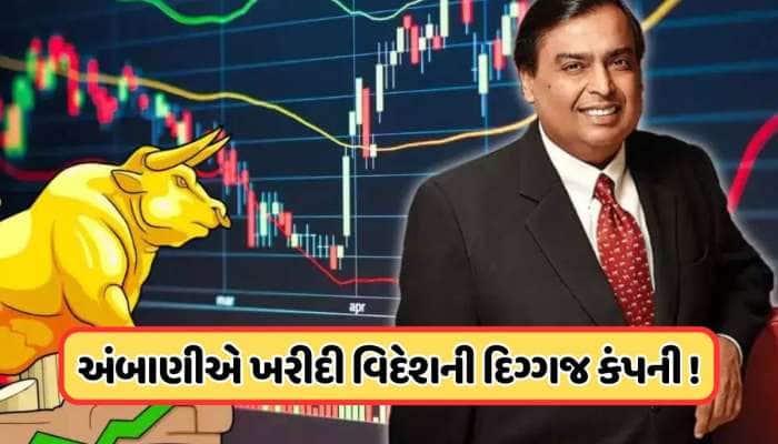 મુકેશ અંબાણીએ ખરીદી વધુ એક મોટી બ્રાન્ડ, આ કંપનીઓને આપશે જોરદાર ટક્કર!