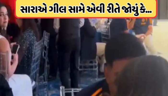 સારા તેંડુલકર એવી રીતે શુભમન સામે જોયું કે વીડિયો થઈ ગયો વાયરલ, જુઓ