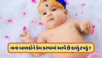 બાળકોના કાનની પાછળ કેમ કરવામાં આવે છે કાળું ટપકું, જાણો તેની પાછળનું વિજ્ઞાન