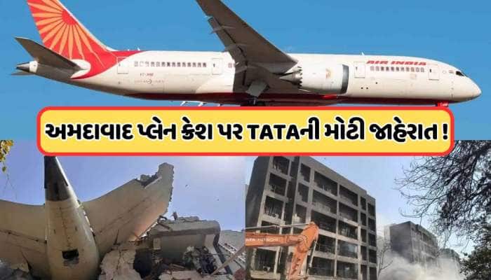TATA Groupની મોટી જાહેરાત: અમદાવાદ હવાઈ દુર્ઘટનાના પીડિતોને મદદ મળશે, જાણો 