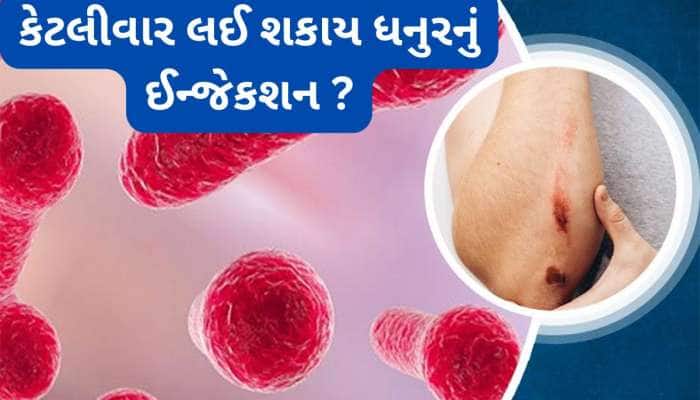 ધનુરનું ઈન્જેકશન ઈજા પછી કેટલા સમયમાં લઈ લેવું? ટીટેનસ શોટ ન લેવામાં આવે તો શું થાય?