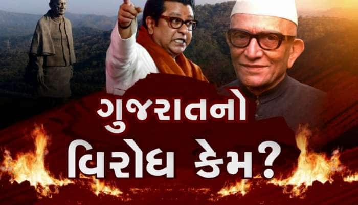 રાજકીય રોટલા શેકવા નીકળેલા રાજ ઠાકરેએ ગુજરાતીઓનો વિરોધ શરૂ કર્યો, સરદારનું અપમાન!