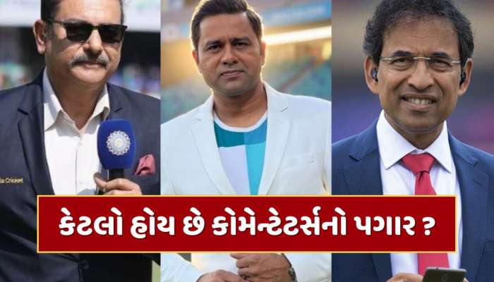 ક્રિકેટરો જ નહીં કોમેન્ટેટર્સ પણ કમાય છે કરોડો, જીવે છે લક્ઝરી લાઈફ