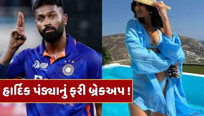 હાર્દિક પંડ્યાનું ફરી બ્રેકઅપ, જાસ્મીન વાલિયા સાથેનો સંબંધ એક વર્ષ પણ ના ટક્યો
