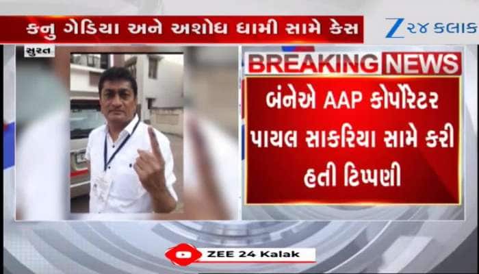 AAP છોડી ગયેલા બે કોર્પોરેટરોની મુશ્કેલીઓ વધી ગઈ, કોર્ટનો કેસ નોંધવાનો હુકમ