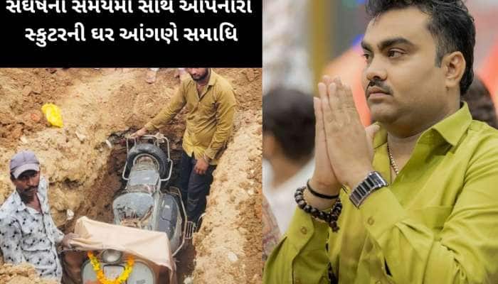 લોકગાયક જીગ્નેશ કવિરાજે પોતાના સ્કુટરને એવી વિદાય આપી કે, આજીવન દિલમાં વસી જાય