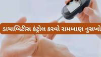  જમતા પહેલા પી લો 1 ચમચી, ડાયાબિટીસમાં બ્લડ શુગર કંટ્રોલ કરવાનો રામબાણ નુસખો