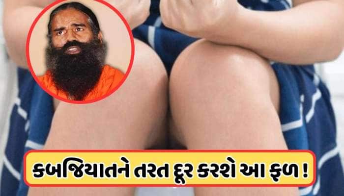 કબજીયાતને અડધા કલાકમાં સંપૂર્ણપણે સાફ કરશે આ ફળ, બાબા રામદેવે જણાવ્યા ઉપાય