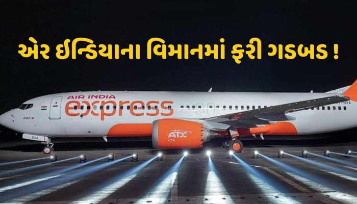 'પ્લેનમાં ગડબડ છે...' હવામાં પહોંચતા જ પાછી આવી ફ્લાઇટ, એર ઇન્ડિયાના વિમાનનો અચાનક યુ-ટર્ન 