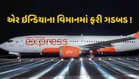 'પ્લેનમાં ગડબડ છે...' હવામાં પહોંચતા જ એર ઇન્ડિયાના વિમાનનો અચાનક યુ-ટર્ન 