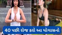 40 વર્ષ પછી પણ શરીર રહેશે એકદમ ફીટ અને સ્લીમ, બસ 5-5 મિનિટ માટે કરો આ 6 યોગાસન