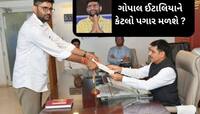 ગુજરાતના નવા બનેલા ધારાસભ્ય ગોપાલ ઈટાલિયાને આટલો પગાર મળશે, MLA ક્વાર્ટર્સ પણ મળશે  