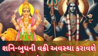 એક સાથે બે શક્તિશાળી ગ્રહો થયા વક્રી, આ રાશિઓનો ગોલ્ડન પીરિયડ શરૂ, બંપર ધનલાભ 