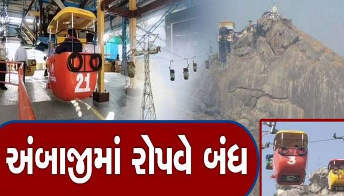 અચાનક અંબાજીમાં શું થયું? તાબડતોડ રોપ-વે બંધ રાખવાની જાહેરાત, ફરી ક્યારે થશે શરૂ?