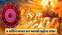 ઓગસ્ટમાં સૂર્ય સિંહ રાશિમાં કરશે ગોચર, આ 4 રાશિના લોકોને આપશે ધન-ઐશ્વર્ય !
