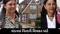 લંડનમાં ગુજરાતી પરિવાર વચ્ચે મિલકતનો જંગ, પિતાની મિલકત માટે ગુજરાતી બે બહેનો કોર્ટમા