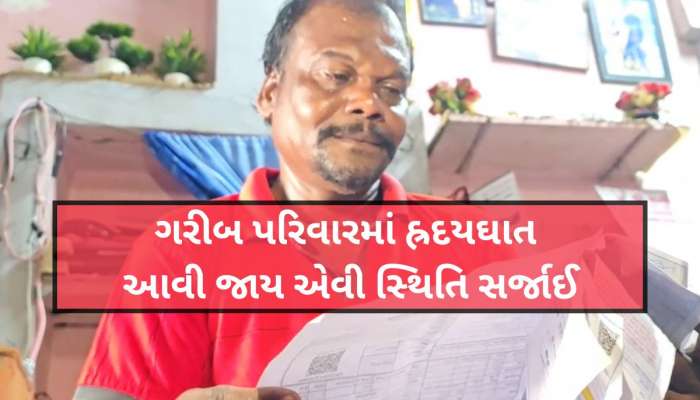 Bharuch News: કુકરવાડામાં DGVCL એ પકડાવ્યું 80,00, 000 લાખનું વીજ બિલ, વીજ ગ્રાહકના ઊડી ગયા હોશ...!