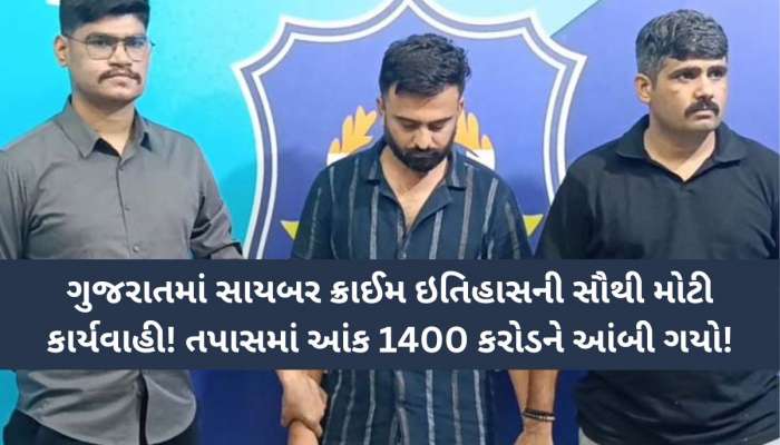 શેર બજારના નામે લોભામણી સ્કીમથી ચેતજો! સુરતમાં સામે આવ્યું ગુજરાતના ઈતિહાસનું સૌથી મોટું કૌભાંડ