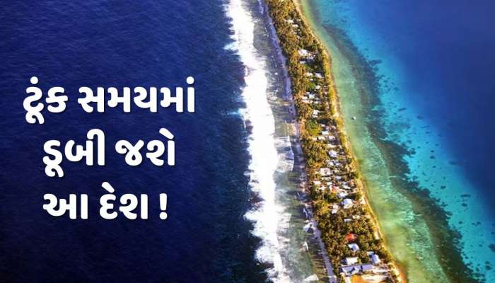 ટૂંક સમયમાં ડૂબી જશે આ દેશ ! અડધી વસ્તીએ દેશ છોડવા કરી અરજી