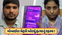 પત્નીએ દેવર સાથે મળીને પતિની કરી હત્યા, ચેટ દ્વારા ખુલ્યું કાવતરું, જાણો 