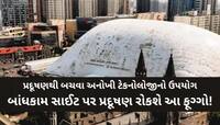 માત્ર 17 સેકંડ અને 20 હજાર સ્ક્વેર મીટરનો વિસ્તાર ફૂગ્ગાથી ઢંકાઈ જશે! ચીનની આ શોધ...