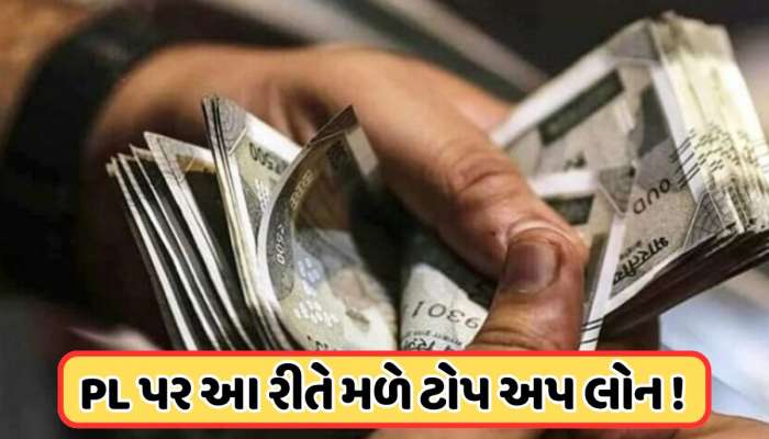પર્સનલ લોન પર કેટલી વાર લઈ શકો છો ટોપ અપ? કેવી રીતે લેવી આ લોન ? જાણો